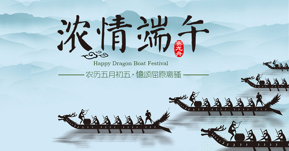 濃情端午，鑫鵬博電子科技祝大家端午節(jié)快樂！