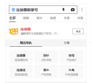 鑫鵬博電子“連接器”熊掌號(hào)高級(jí)名片已完善上線(xiàn)