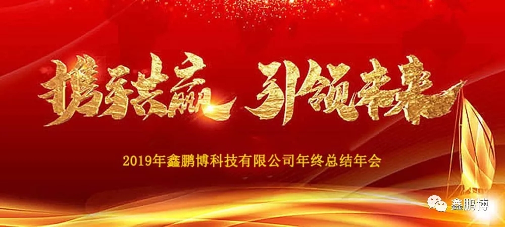 2019年鑫鵬博年會(huì)回顧及春節(jié)放假通知！