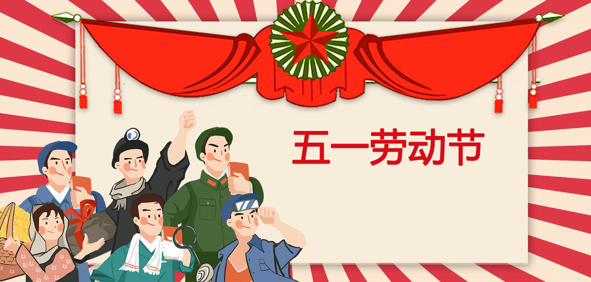 鑫鵬博2019年五一勞動(dòng)節(jié)放假通知！