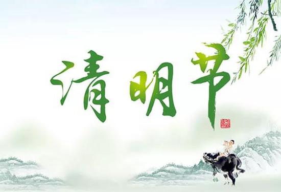 鑫鵬博電子科技2024年清明節(jié)放假通知！