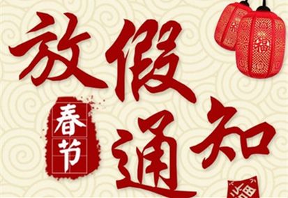 鑫鵬博2025年春節(jié)放假通知！