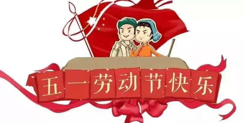 鑫鵬博2022年五一勞動節(jié)放假通知！